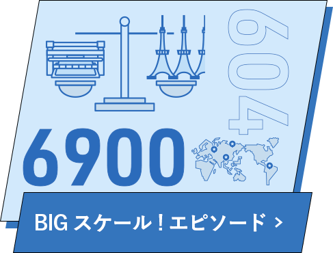 BIGスケール！エピソード