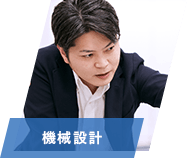機械設計
