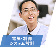 電気･制御システム設計