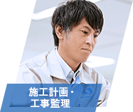 施工計画･工事監理