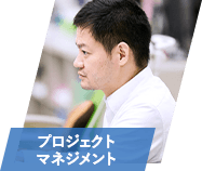 プロジェクトマネジメント