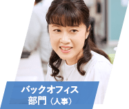 バックオフィス部門 (人事)