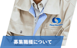 募集職種について