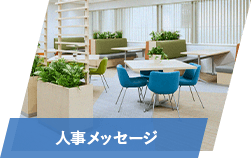 人事メッセージ