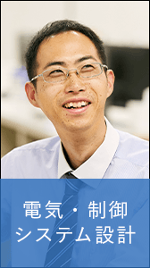電気･制御システム設計