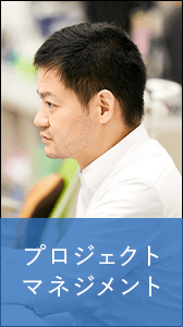 プロジェクトマネジメント