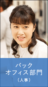 バックオフィス部門 (人事)