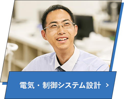 電気･制御システム設計