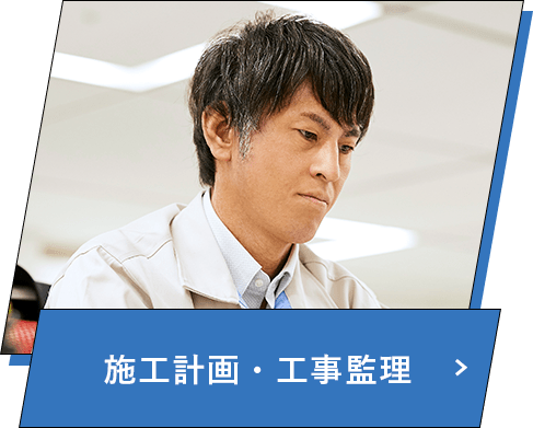 施工計画･工事監理