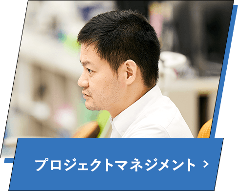 プロジェクトマネジメント