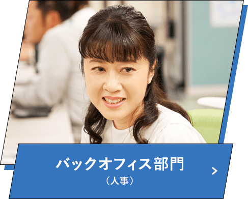 バックオフィス部門 (人事)