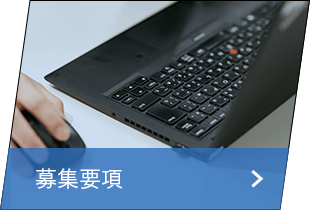 募集要項