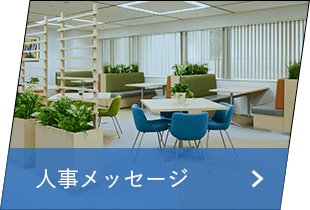 人事メッセージ