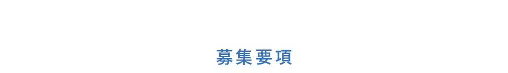募集要項