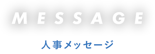 人事メッセージ