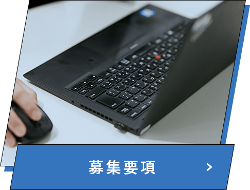 募集要項