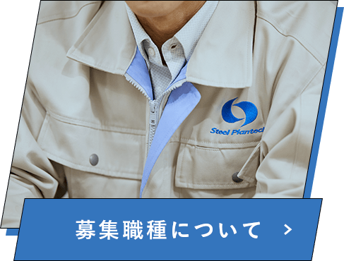 募集職種について