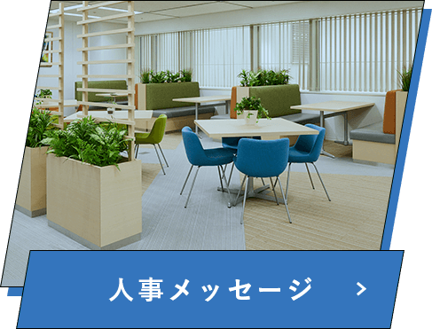人事メッセージ