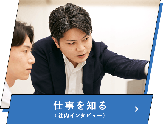 仕事を知る（社内インタビュー）