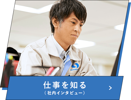 仕事を知る（社内インタビュー）