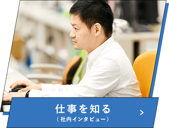 仕事を知る（社内インタビュー）