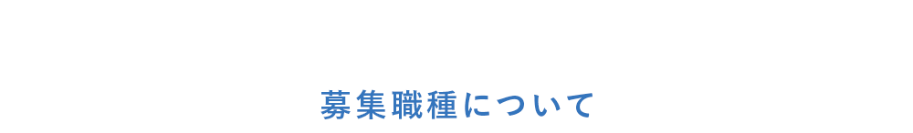 募集職種について