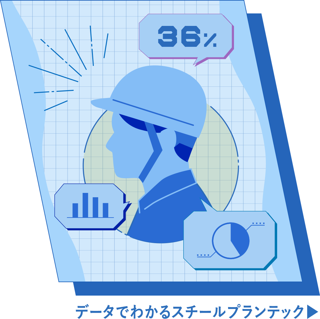 データでわかるスチールプランテック
