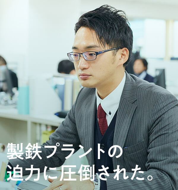 製鉄プラントの迫力に圧倒された。