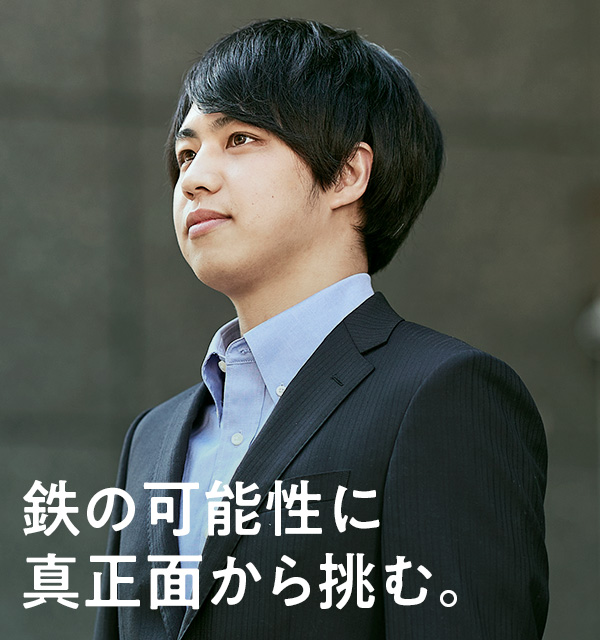 鉄の可能性に真正面から挑む。