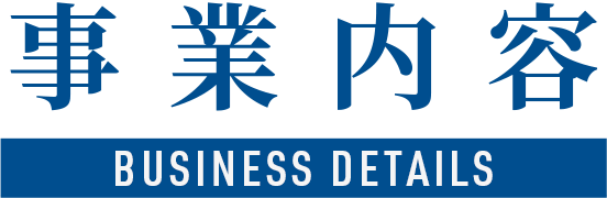 事業内容 BUSINESS DETAILS