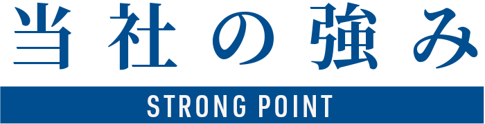 当社の強み STRONG POINT