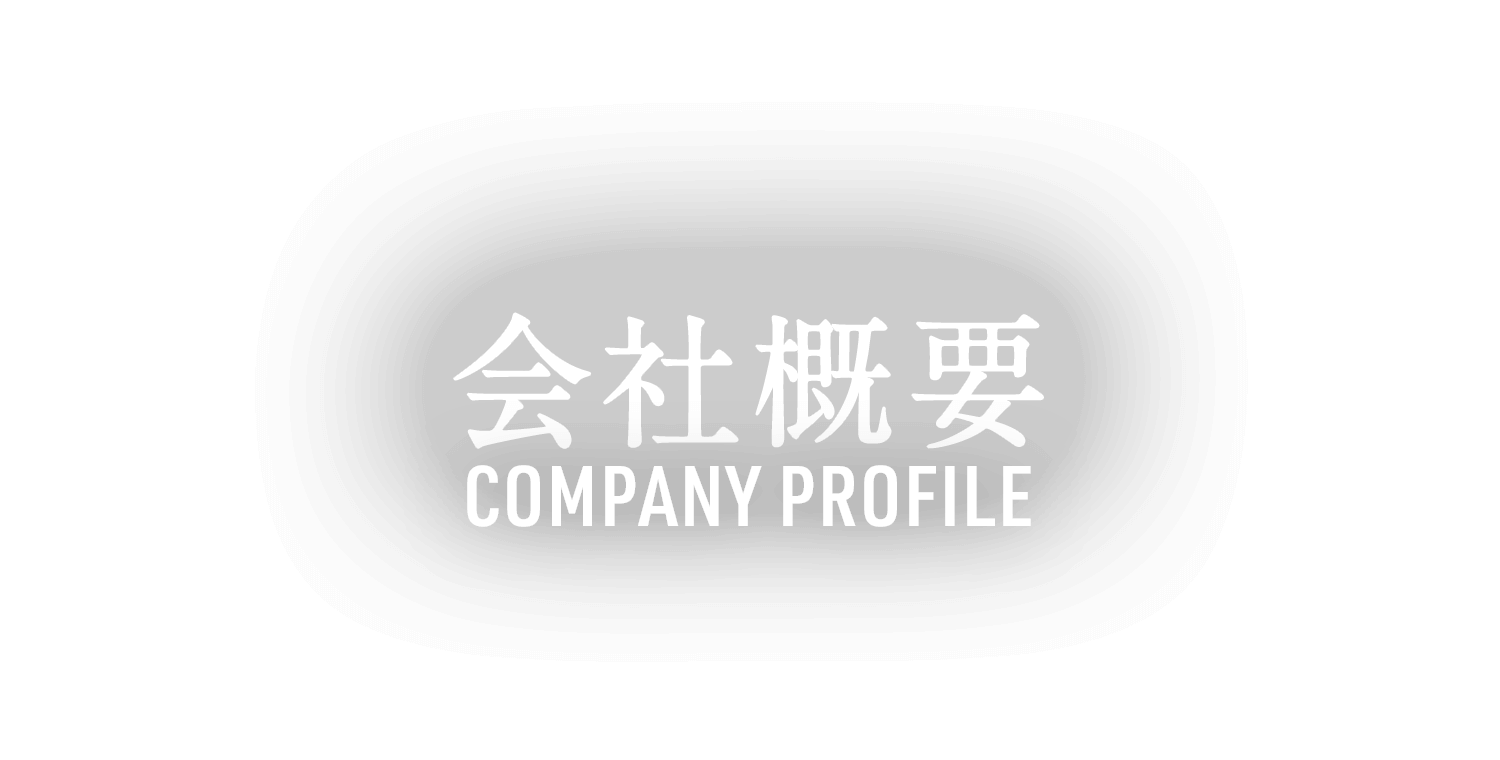 会社概要 COMPANY PROFILE