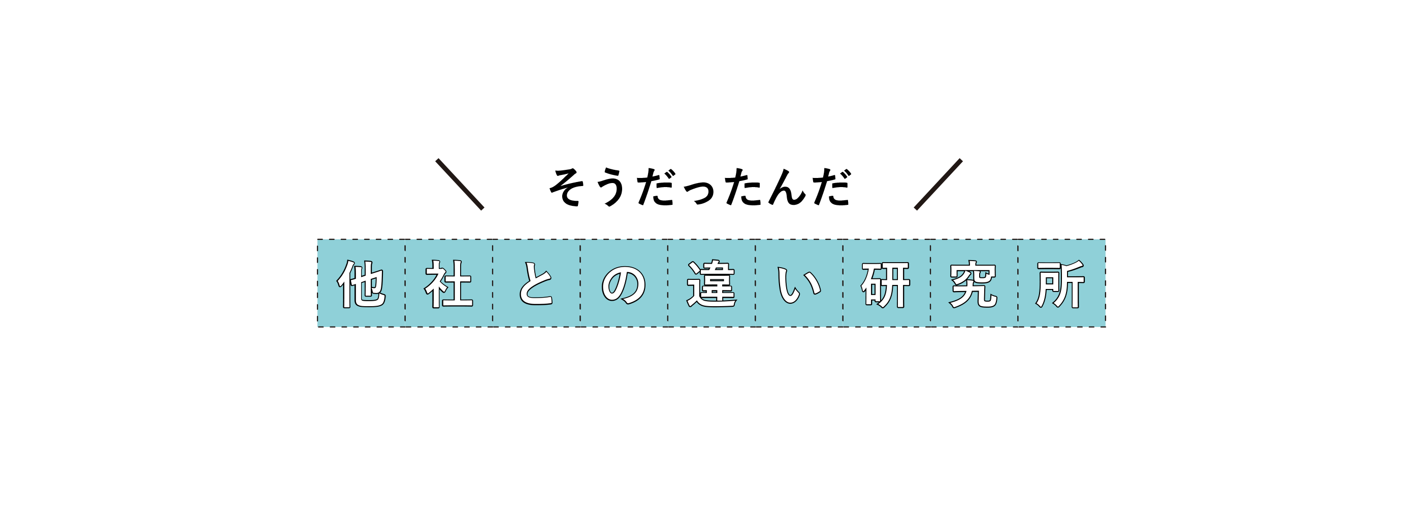 そうだったんだ 他社との違い研究所