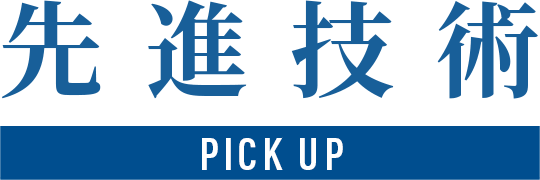 先進技術 PICK UP
