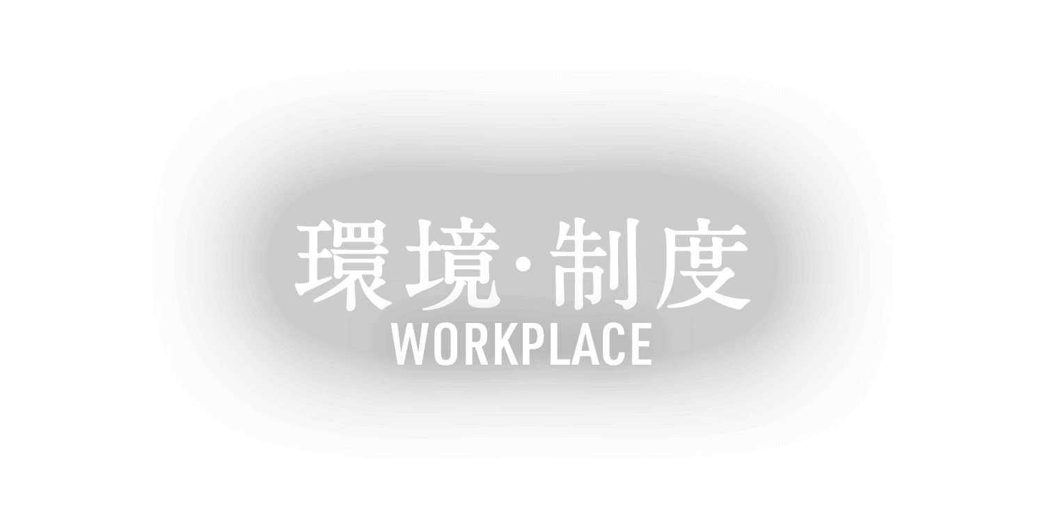 環境・制度 WORKPLACE