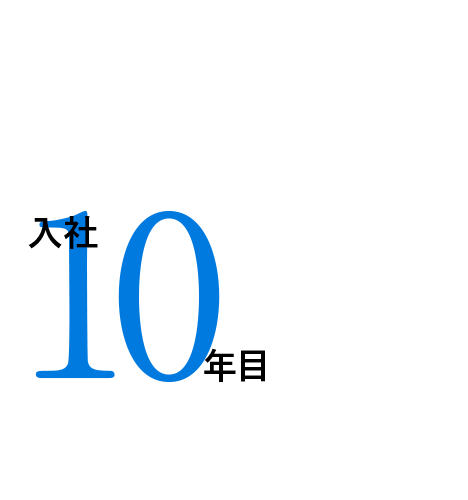 入社10年目