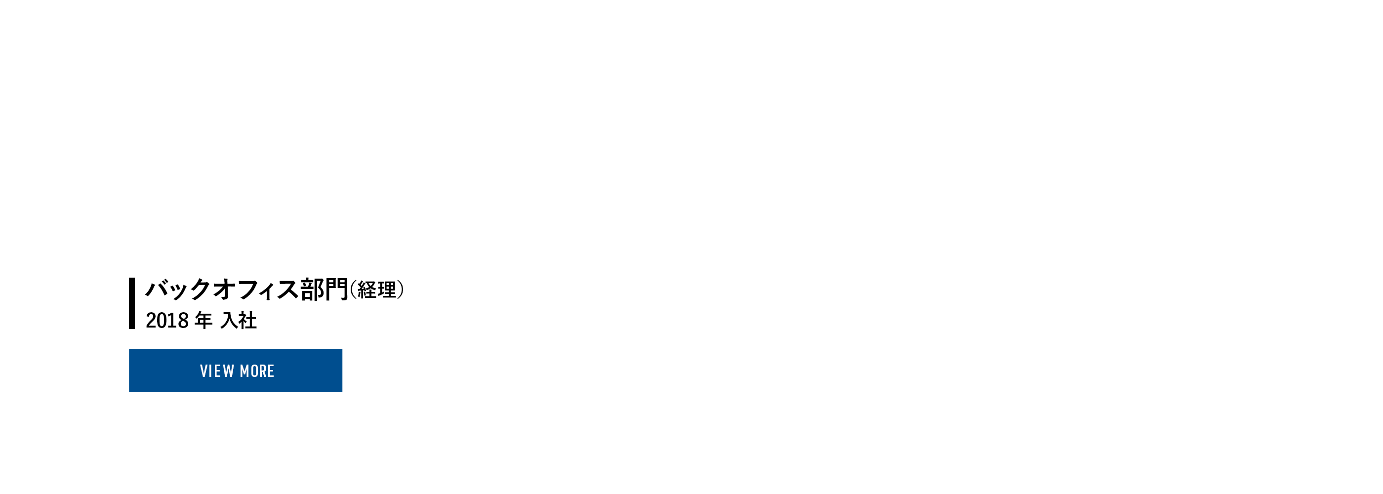 世界を舞台に経理として働く。