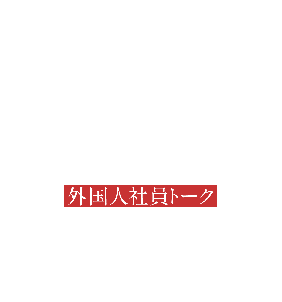 CROSS TALK 外国人社員トーク