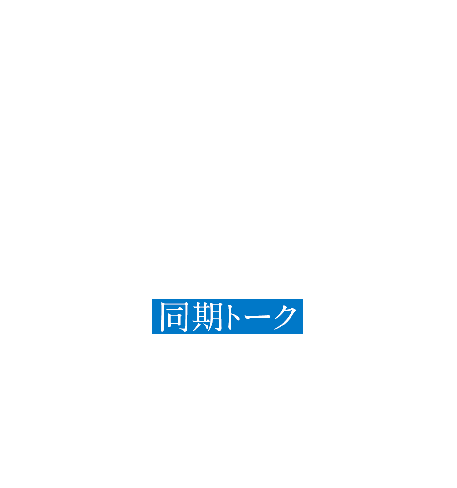 CROSS TALK 同期トーク