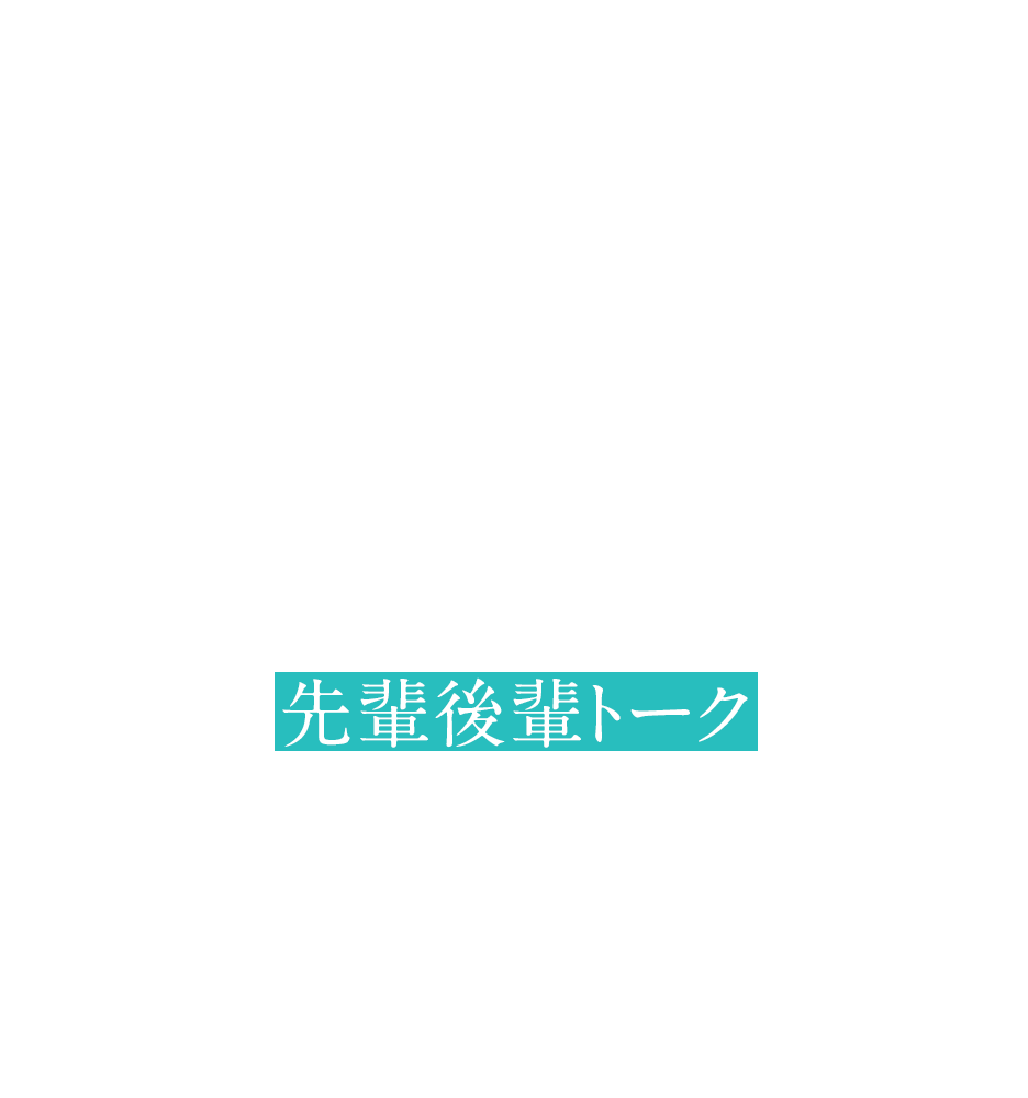 CROSS TALK 先輩後輩トーク