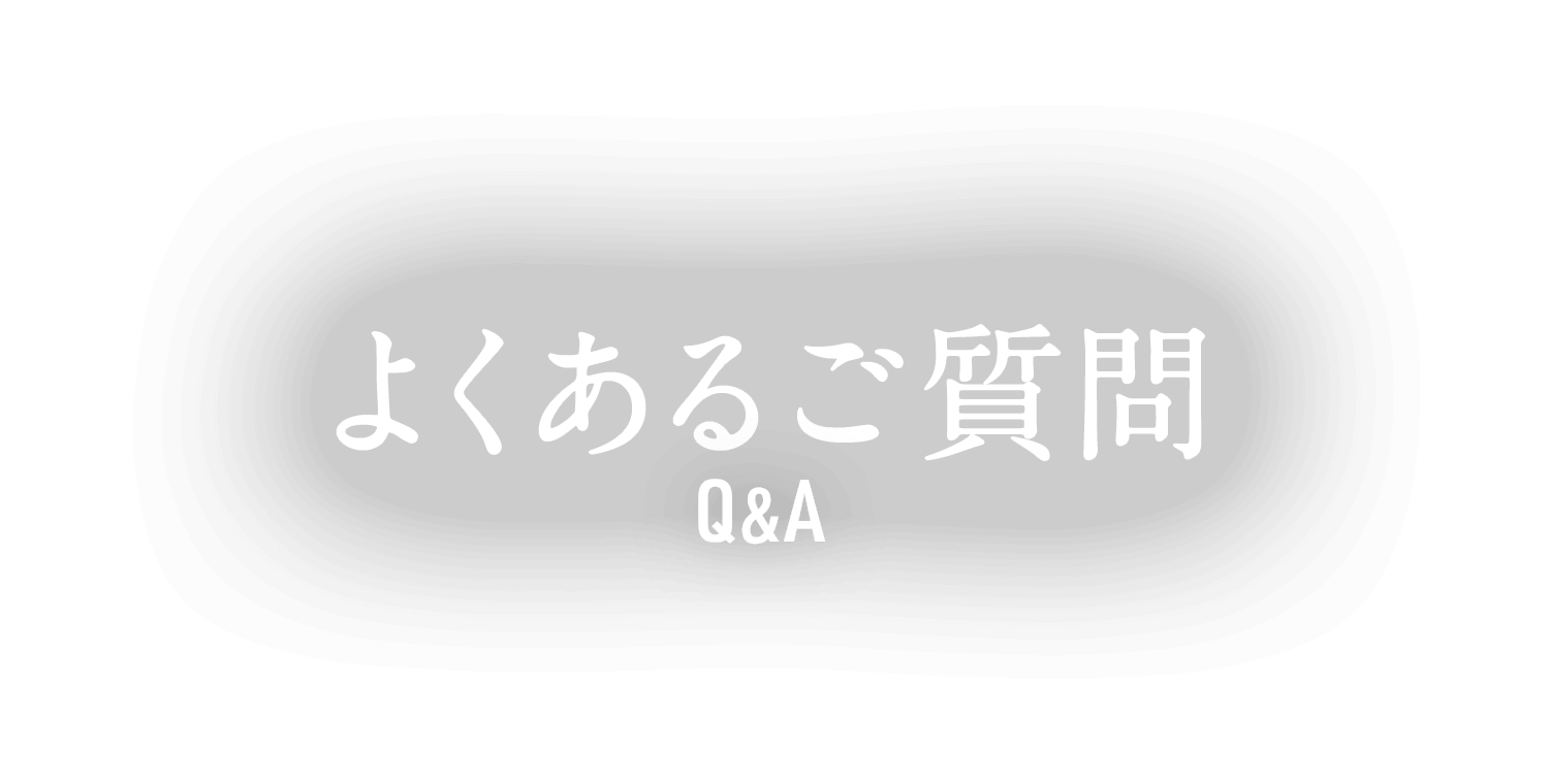 よくあるご質問 Q&A