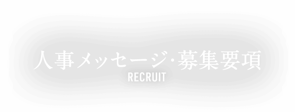 人事メッセージ・募集要項 RECRUIT
