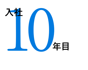 入社10年目