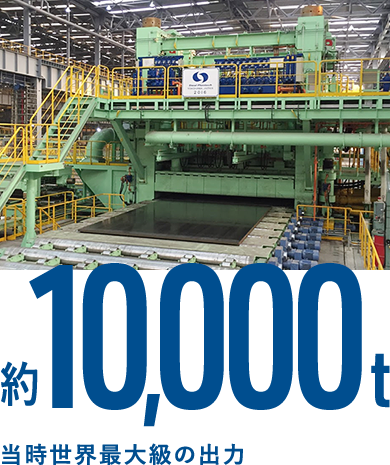 当時世界最大級の出力　約10,000t