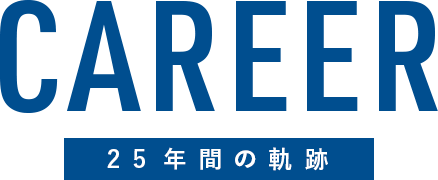 CAREER 25年間の軌跡