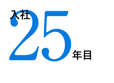 入社25年目