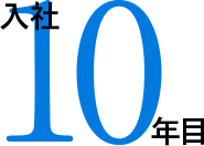 入社10年目