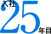 入社25年目