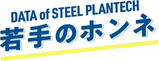若手のホンネ