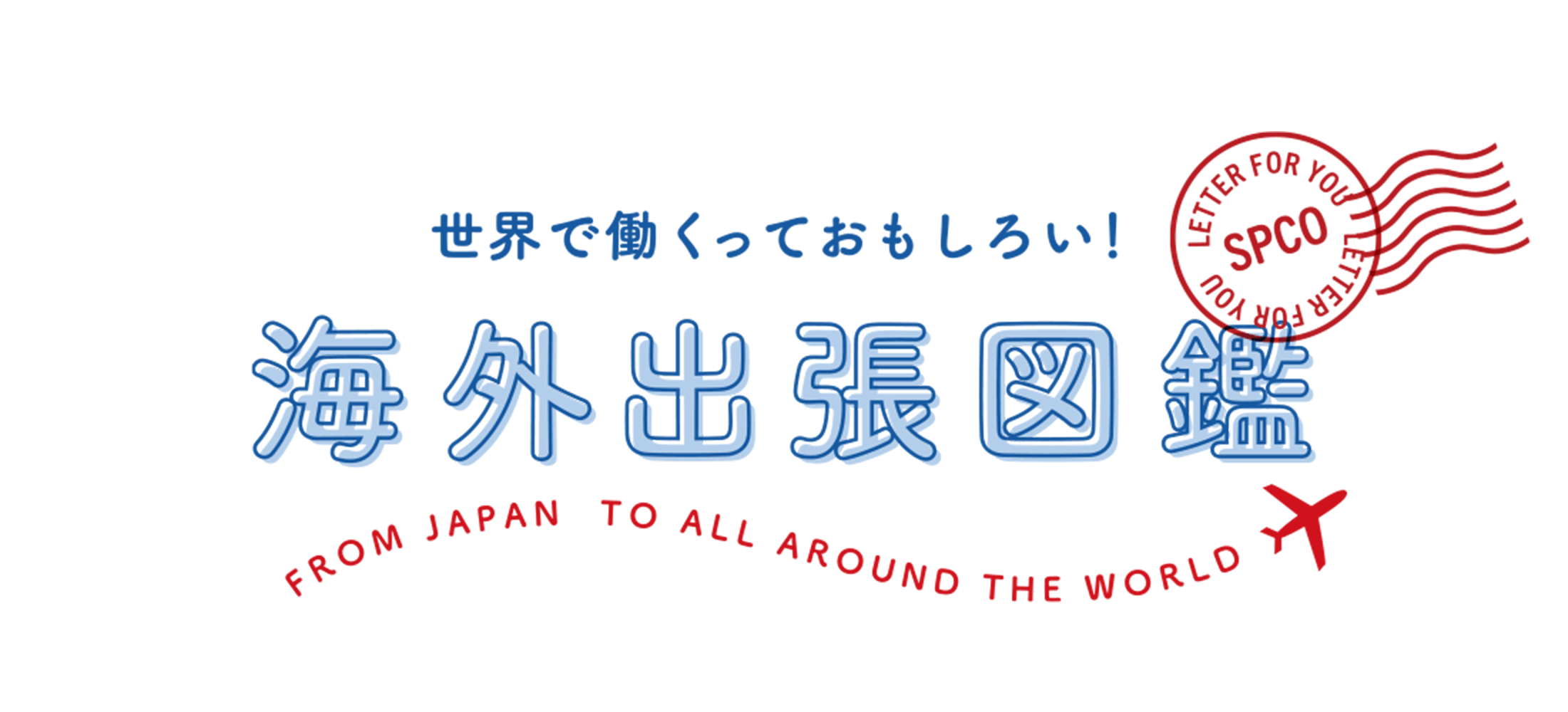 世界で働くっておもしろい！ 海外出張図鑑